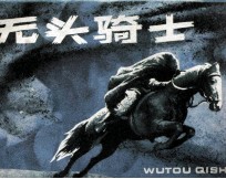 无头骑士