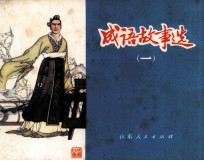 成语故事选 1