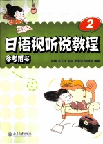 日语视听说教程 2 参考用书