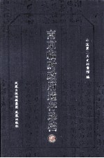 南京临时政府遗存珍档 2