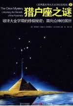 猎户座之谜 破译大金字塔的终极秘密 面向众神的居所