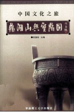 中国文化之旅 鼎湖山与宝鼎园