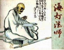 海灯法师