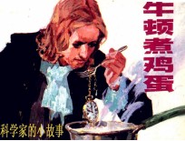 牛顿煮鸡蛋