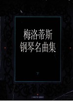 梅洛蒂斯钢琴名曲集 下