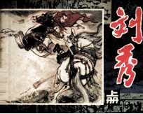 刘秀 上