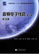 《高频电子线路 第2版》辅导书