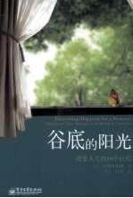 谷底的阳光 改变人生的10个公式