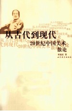 从古代到现代 20世纪中国美术散论