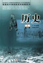 普通高中课程标准实验教科书 历史必修 第2册