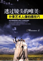 透过镜头的唯美 外景艺术人像拍摄技巧