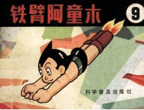 铁臂阿童木 9