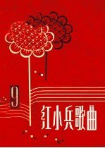 红小兵歌曲 第9集