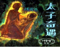 一千零一夜故事 太子奇遇