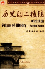 历史的三棱镜 帕拉庄园
