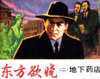 东方欲晓 2 地下药店