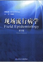 现场流行病学 第3版