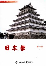 日本学 第16辑