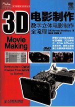 3D电影制作 数字立体电影制作全流程