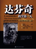 达芬奇 科学第一人