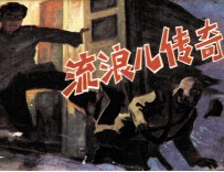 流浪儿传奇