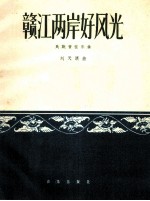 赣江两岸好风光 民族管弦乐曲