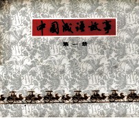 中国成语故事 第1册