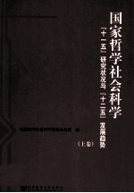 国家哲学社会科学“十一五”研究状况与“十二五”发展趋势 上