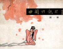 中国诗歌故事 第1册