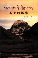 圣土的诱惑