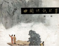 中国诗歌故事 第2册