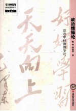 政治情操论 政治中的道德争论