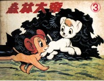电视系列动画片 森林大帝 第3集