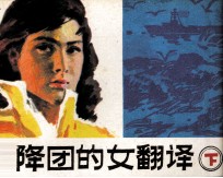 空降团的女翻译 下