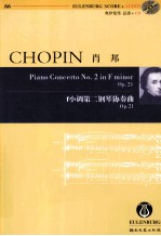 肖邦f小调第二钢琴协奏曲 Op.21