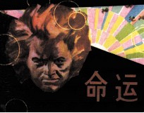 命运