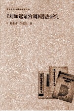 《刘知远诸宫调》语法研究