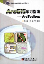 ArcGIS学习指南 ArcToolbox