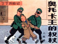 丁丁历险记 奥托卡王的权杖 上