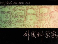 外国科学家 3