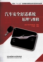 汽车安全舒适系统原理与维修