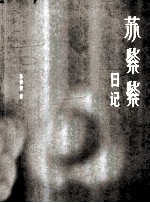 苏紫紫日记