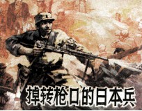 调转枪口的日本兵