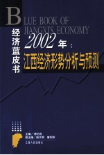 2002年:江西经济形势分析与预测