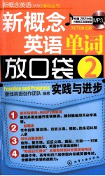 新概念英语单词放口袋 2 MP3速记版