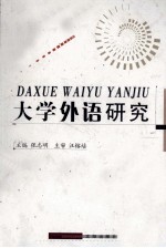 大学外语研究 第8集 下