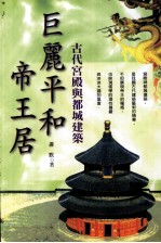 巨丽平和帝王居 古代宫殿与都城建筑