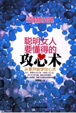 聪明女人要懂得的攻心术  从零开始学攻心术