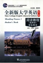 全新版大学英语阅读教程 1 学生用书 通用本