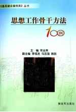 思想工作骨干方法100例